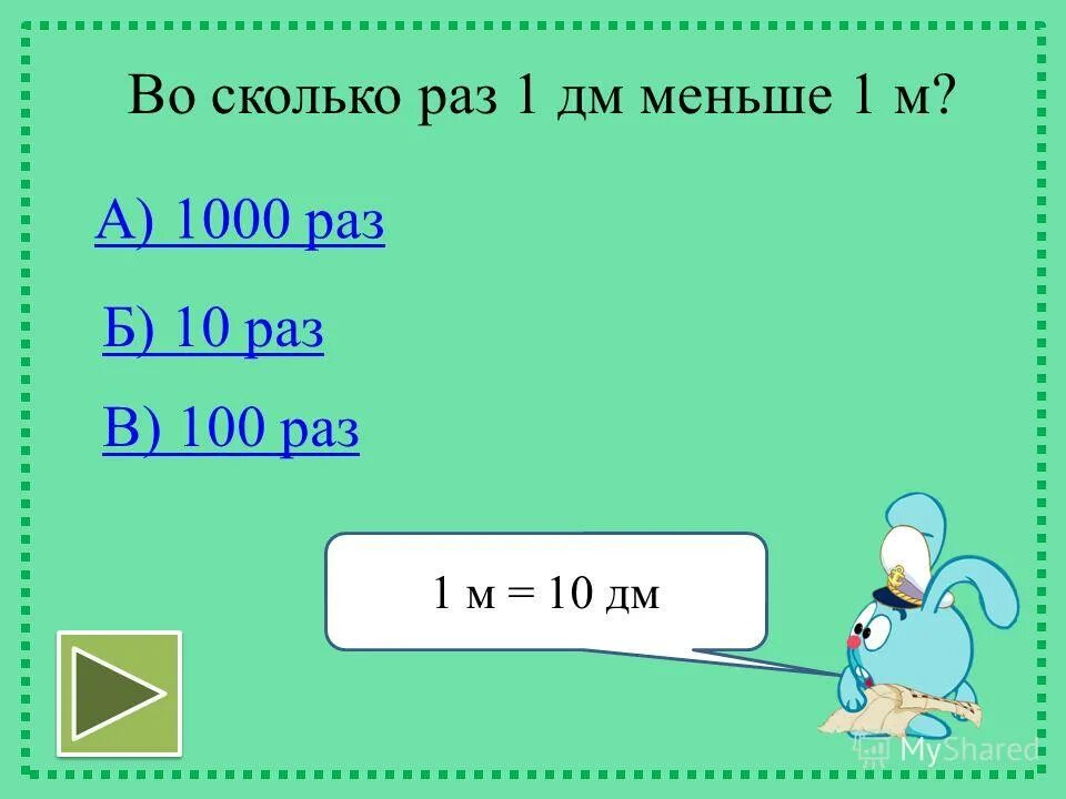 Что больше 10 дециметров или 1 метр