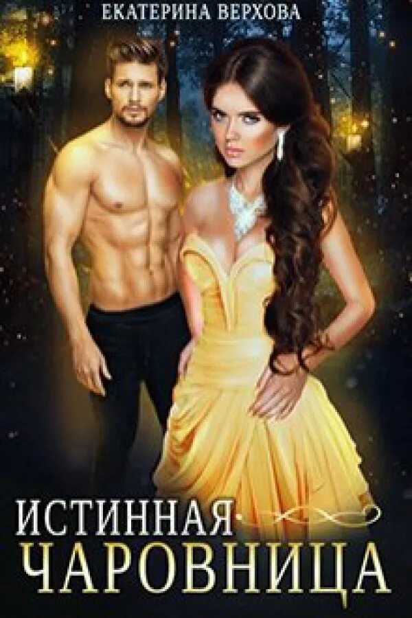 любовное фэнтези про оборотней. их истинная читать полностью. их истинная читать полностью. их истинная читать полностью. роман про оборотней и истинные пары.