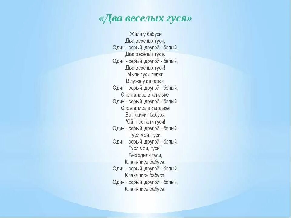 Песни я буду жить на английском. Жили у бабуси два веселых гуся текст. Два весёлых гуся текст. Песенка жили у бабуси 2 веселых гуся. Жили у бабуси 2 веселых гуся текст.