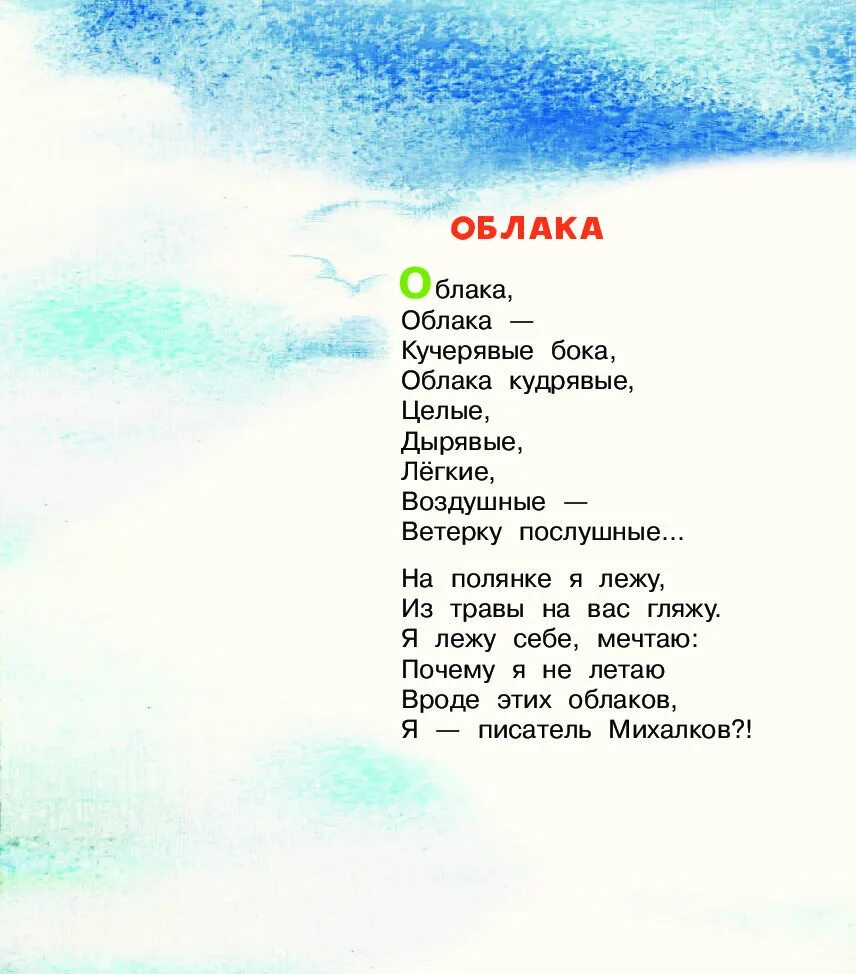 Стихи про облака. Стихи Михалкова облака. Стихотворение Михалкова облака. Михалков облака стихотворение. Михалков стих облако.