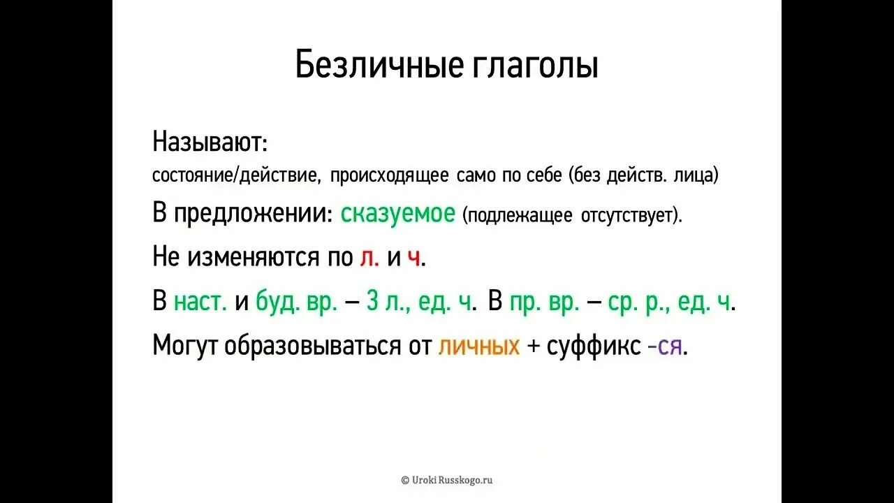 Безличные глаголы. Безличные глаголы 6 класс. Безличные глаголы 7 класс. Безличная форма глагола в русском.