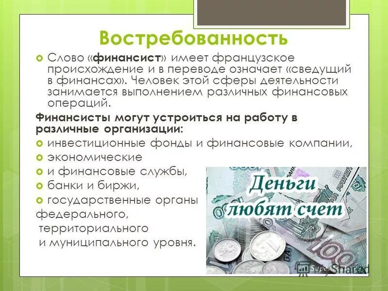 Моя профессия финансист презентация. Профессия финансист описание. Конец презентации на тему финансист. Профессия финансист презентация. Сообщение о профессии финансист.