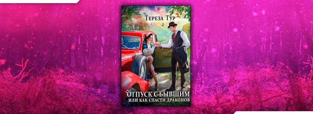 Читать отпуск с мачо читать полностью. Отпуск с бывшим, или как спасти драконов. тур тереза - отпуск с бывшим, или как спасти драконов. отпуск с бывшим или как спасти драконов фильм. спасти драконова или в отпуск по работе аудиокнига.