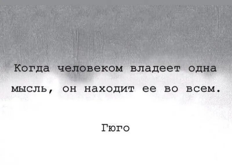 Когда человеком владеет одна мысль он находит ее во всем. Одна мысль. Когда человек владеет одна мысль он находится и во всём. Когда человеком владеет одна мысль он находит ее во всем как понять.