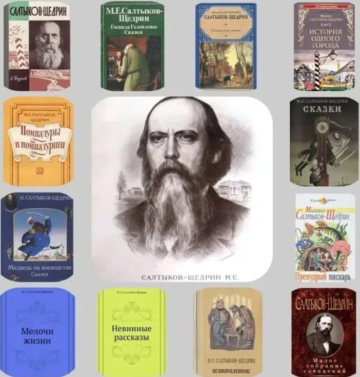 1 произведение щедрина. Произведения Салтыкова Щедрина. Щедрин произведение Салтыкова.