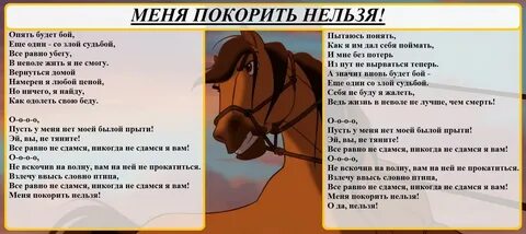 Песня меня покорить нельзя