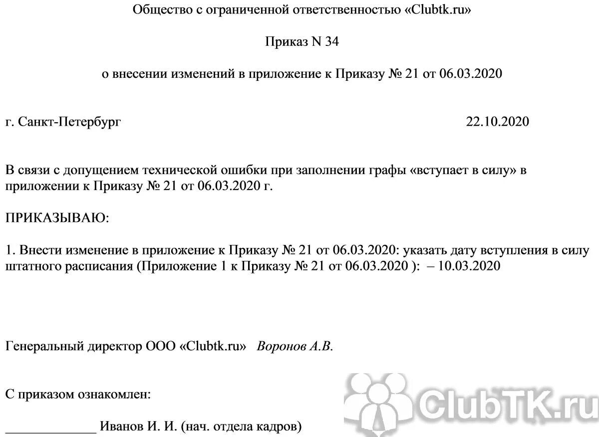 Внести изменения в приказ как оформить. Образец приказа внести изменения в приказ. Внесение изменений в приказ как правильно оформить. Приказ о внесении изменений в приказ образец.