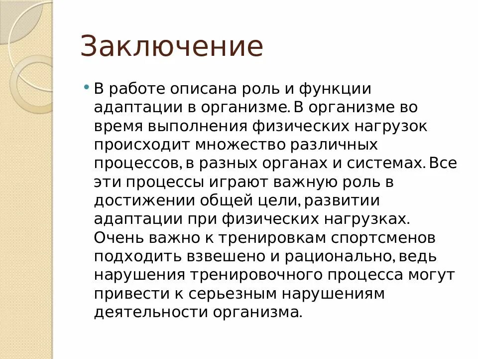 Что такое адаптация какую роль она играет. Вывод по теме адаптация. Презентация на тему адаптация. Вывод адаптации человека. Вывод по презентации по адаптации.