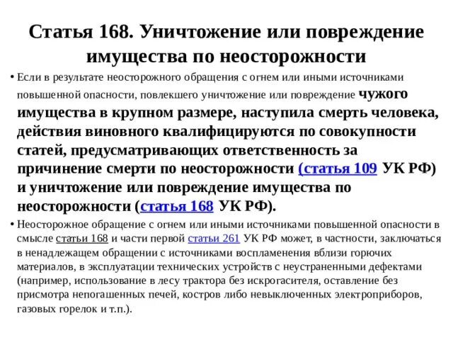 Повреждения имущества ст ук рф. Статья 168. Статья 168 УК. 168 Статья уголовного кодекса. Ст 168 УК комментарий.