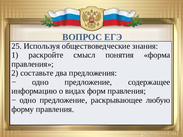 Раскройте смысл форма правления. Раскройте смысл форма правления