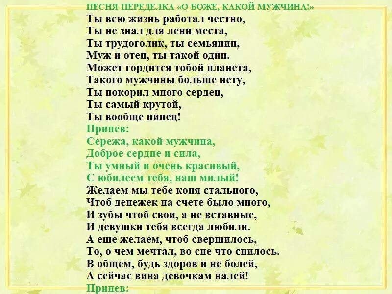 Какую песенку споем. Слова песни о Боже какой мужчина. Слова песни о Боже какой мужчина текст. Переделка песни о Боже какой мужчина на юбилей мужчине. Песня о Боже какой мужчина переделанная с днем рождения.