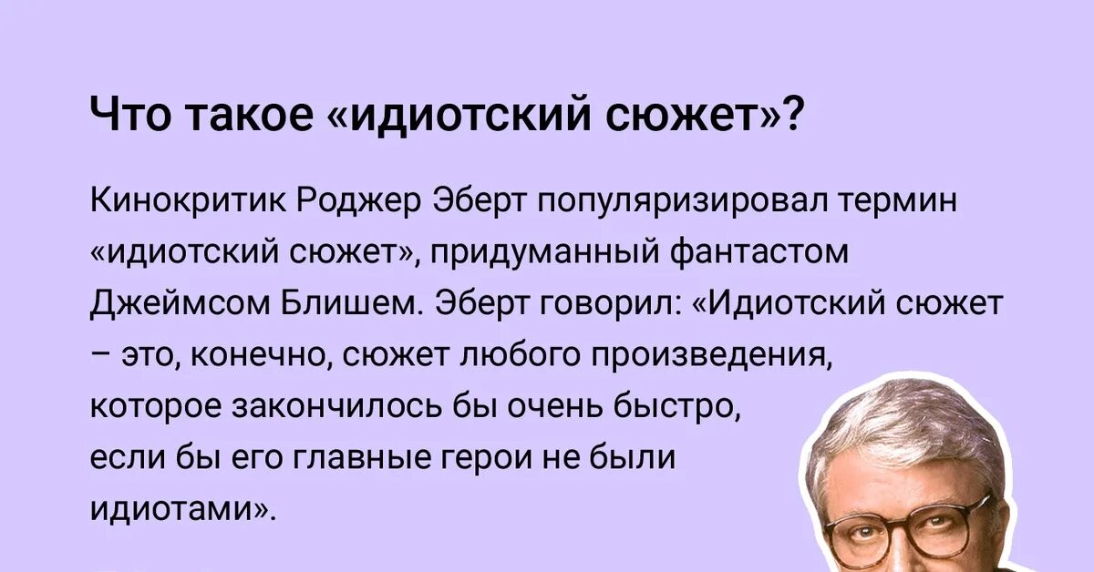 Глупый сюжет. Идиотский сюжет. Знаменитые кинокритики России. Сюжет.