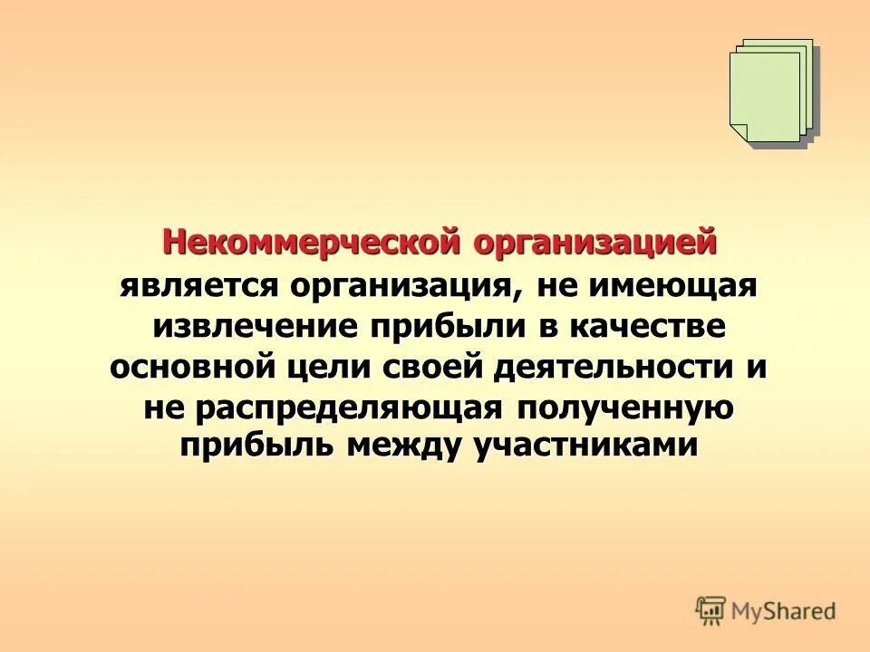 Организация не имеющая извлечение прибыли