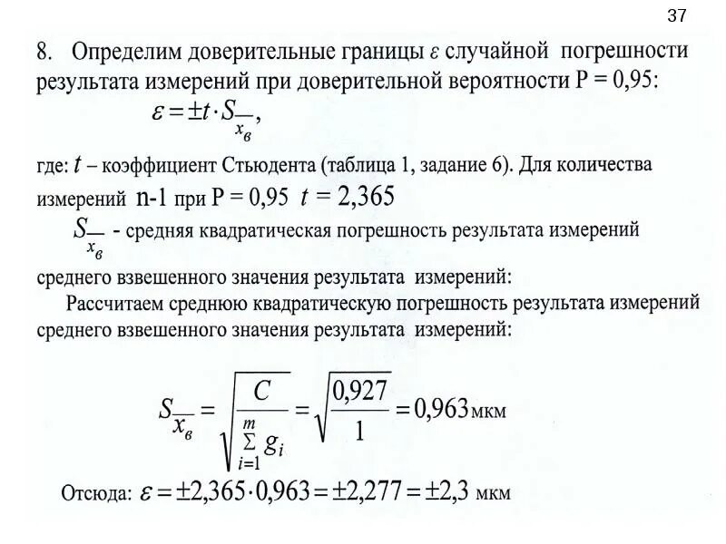 Результаты измерения нужно. Доверительный интервал погрешности многократных измерений. Доверительная Относительная погрешность формула расчета. Как найти погрешность измерения коэффициент Стьюдента. Доверительные границы случайной погрешности результата измерения.