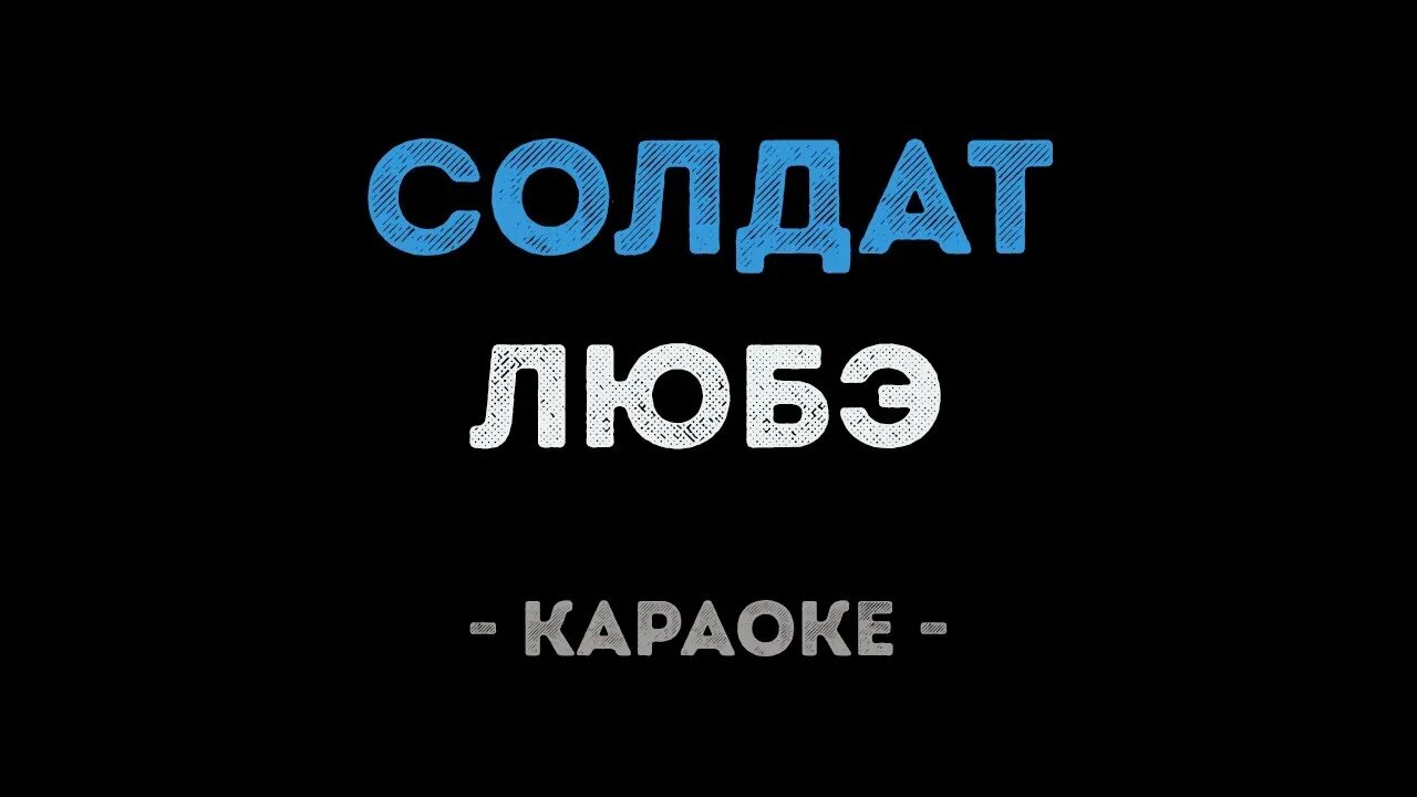 Идет солдат караоке со словами. Солдаты караоке. Я солдат караоке. Любэ солдат. Я В караоке.