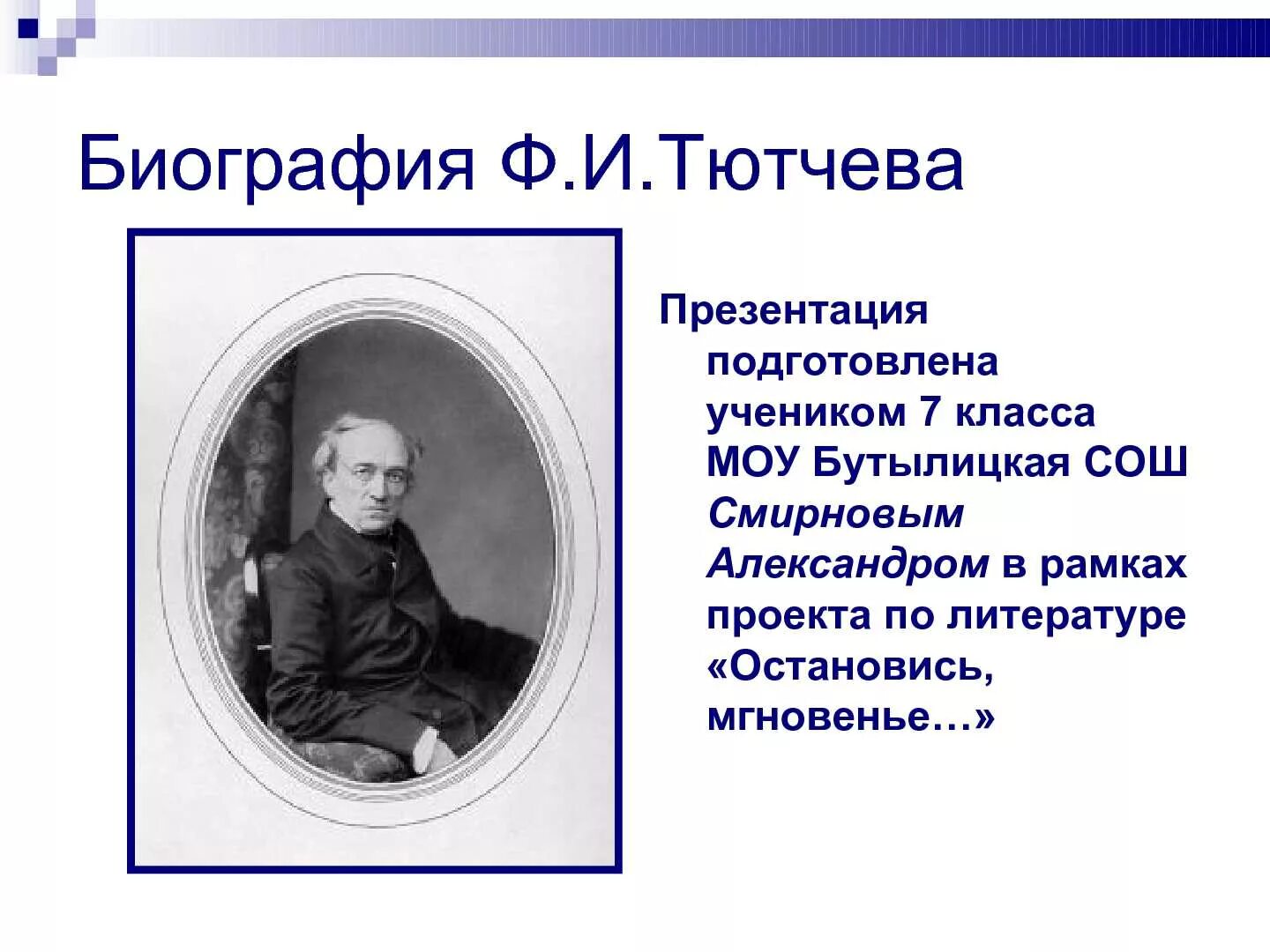 Ф и тютчев презентация. Биография тютчева презентация. биография тютчева. биография ф и тютчева. тютчев биография.