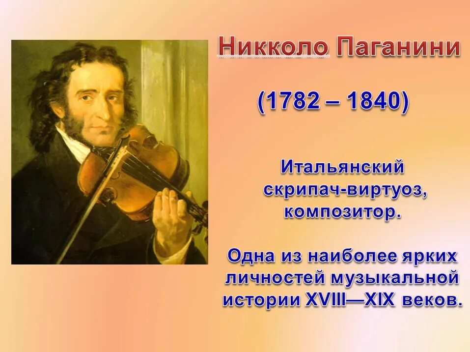 Музыка н паганини. Известные портреты скрипачей."Никколо Паганини.". Знаменитый скрипач Никколо Паганини. 1782 Никколо Паганини, итальянский скрипач и композитор. Никколо Паганини композиторы Италии.