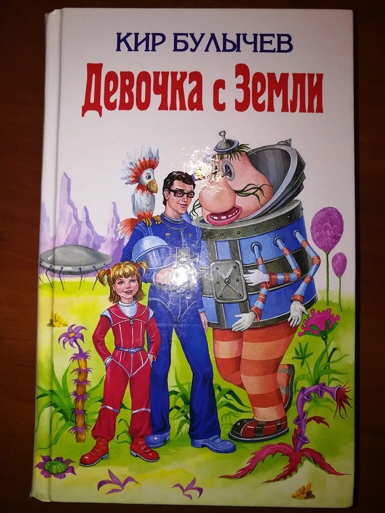 Девочка с планеты земля к.Булычев. Книга Булычева девочка с земли. Произведение девочка с земли