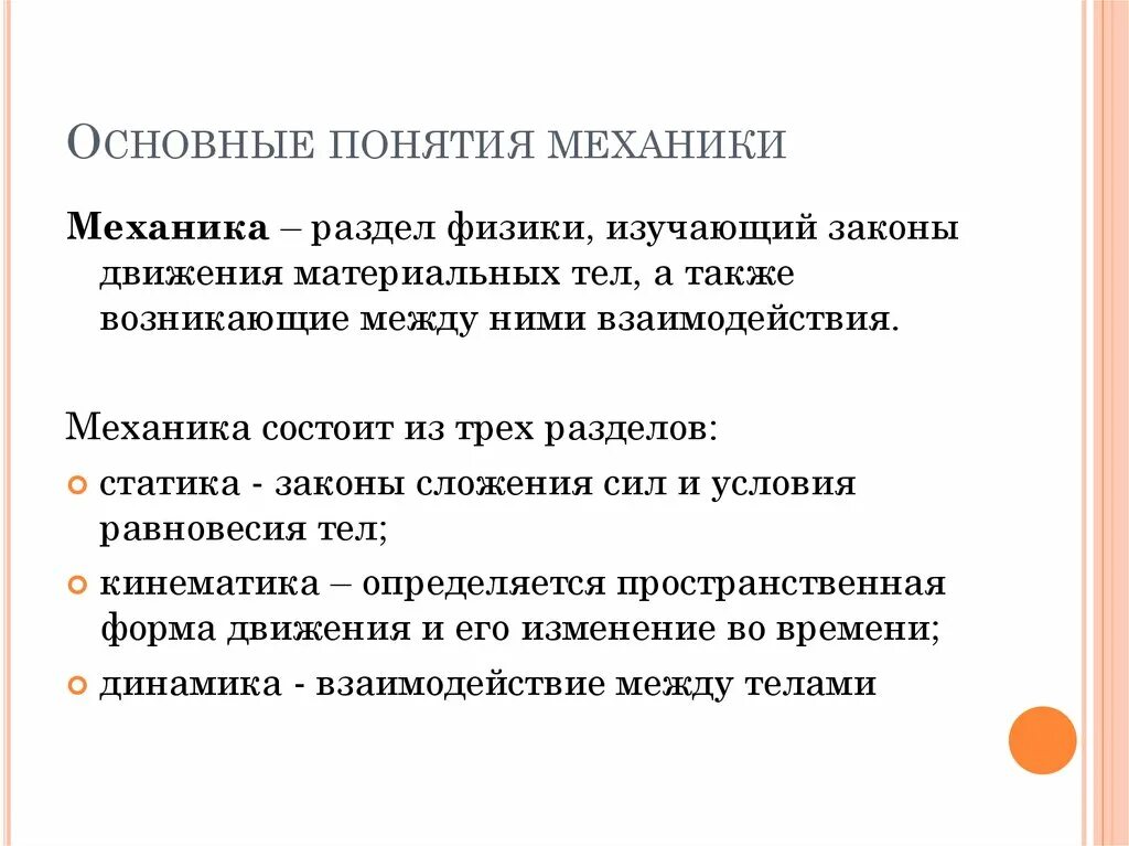 Основные понятия механики. Физика основные понятия механики. Механика физика основные понятия. Основные понятия в механике.