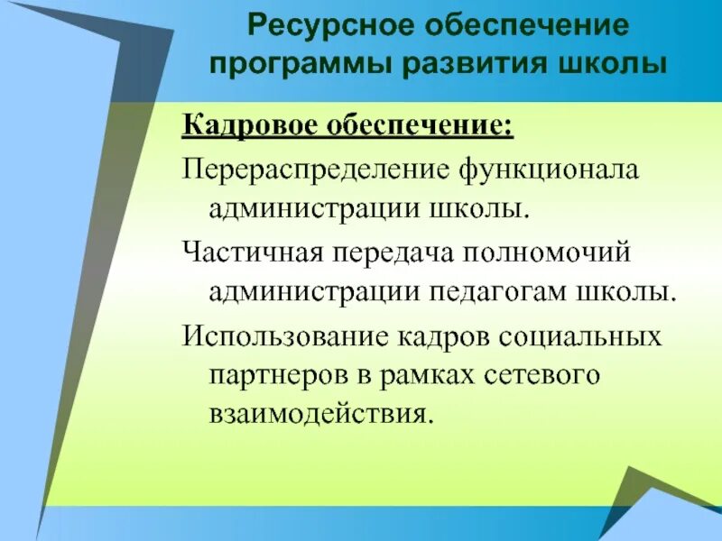 Ресурсное обеспечение программы развития школы. Программа развития школы. Программа развития школы презентация. Защита программы развития школы.