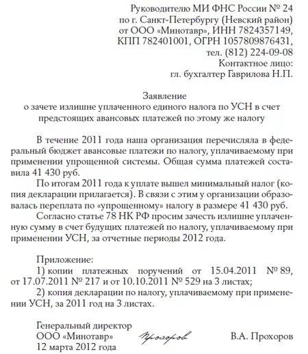 Бланк заявления о зачете переплаты по налогу образец. Образец письма в ИФНС О зачете переплат. Заявление в налоговую на зачет переплаты в счет будущих платежей. Заявление на зачёт переплаты по налогам образец.