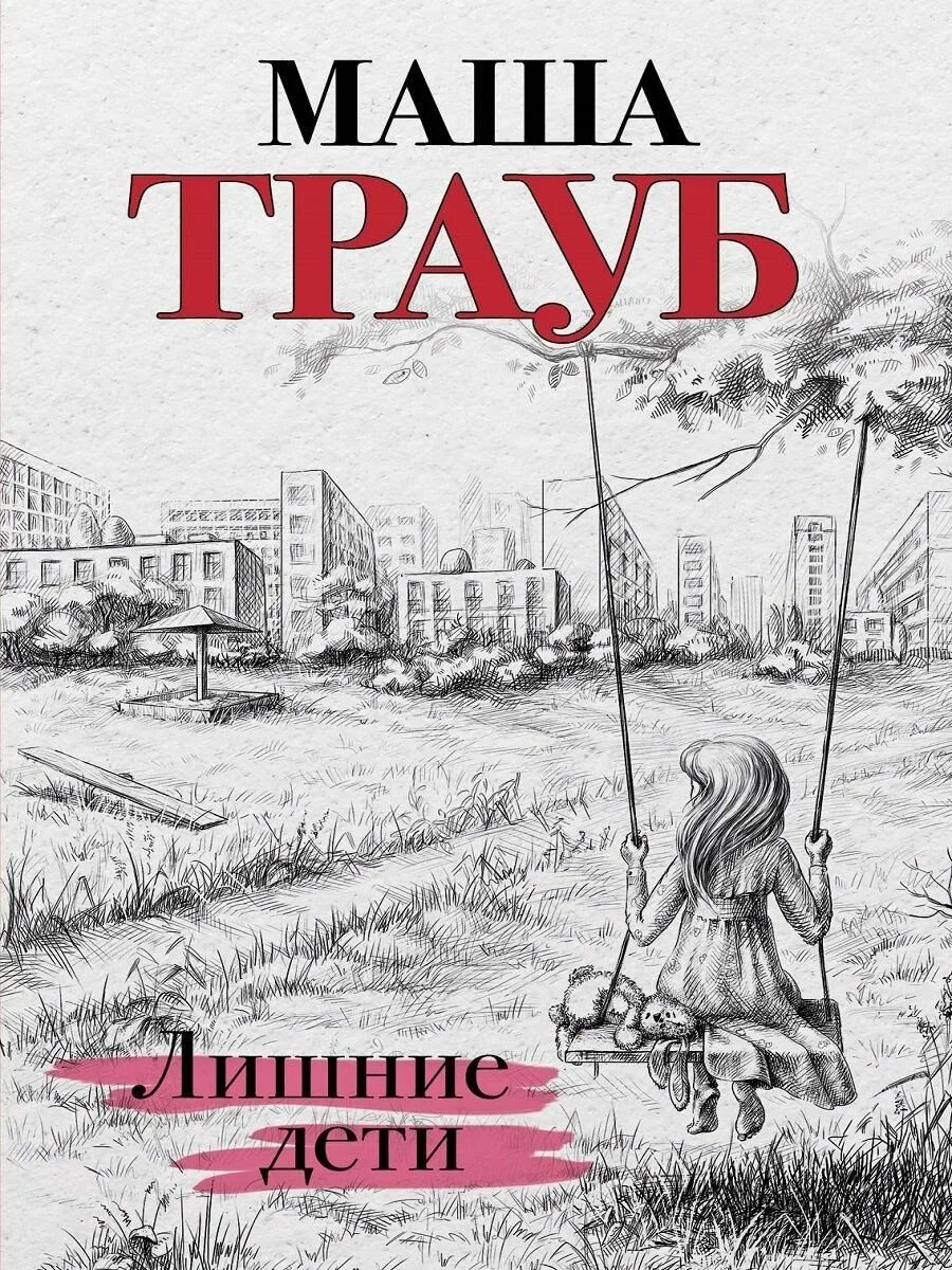 Маша трауб дети. Маша трауб. Лишние дети трауб. Лишние дети ( трауб маша ). Маша трауб дети.