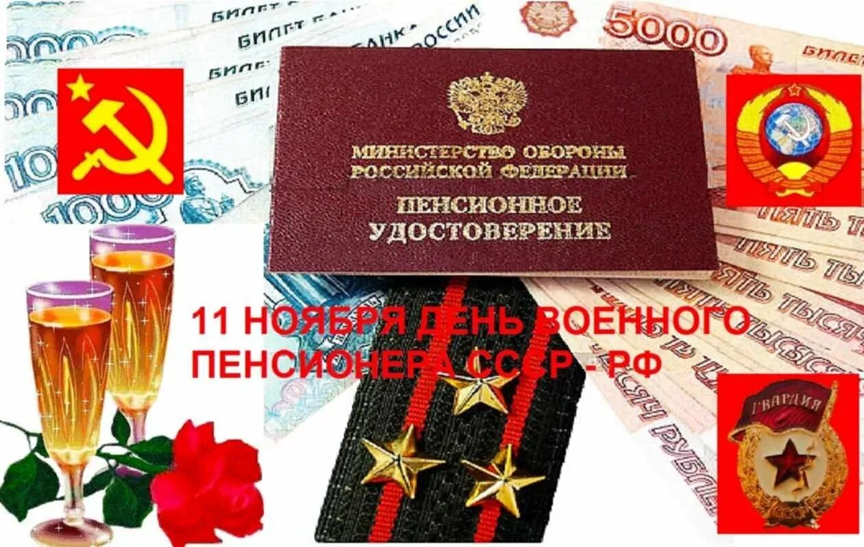 День военного пенсионера открытки. День военного пенсионера. Поздравления военному пенсионеру. Поздравления военному пенсионеру. День военного пенсионера 11 ноября.