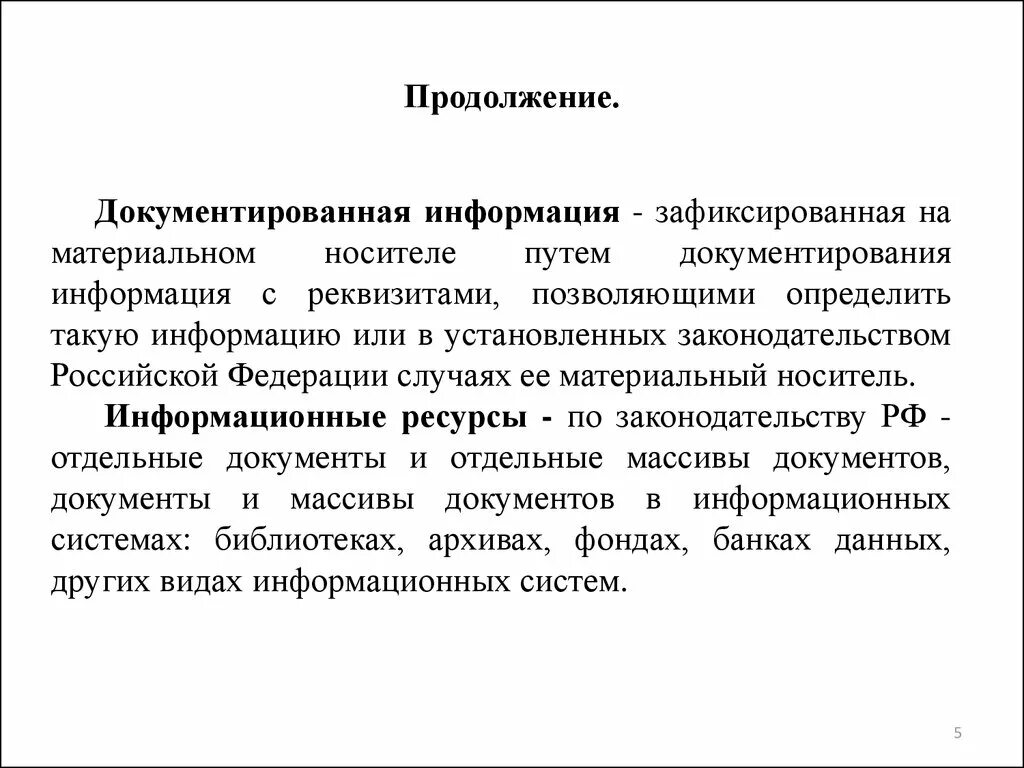 Документированная информация это информация зафиксированная на. Документированная информация это. Документированная информация, документирование. Документированная информация – это зафиксированная на .. Документированная информация в электронной форме это