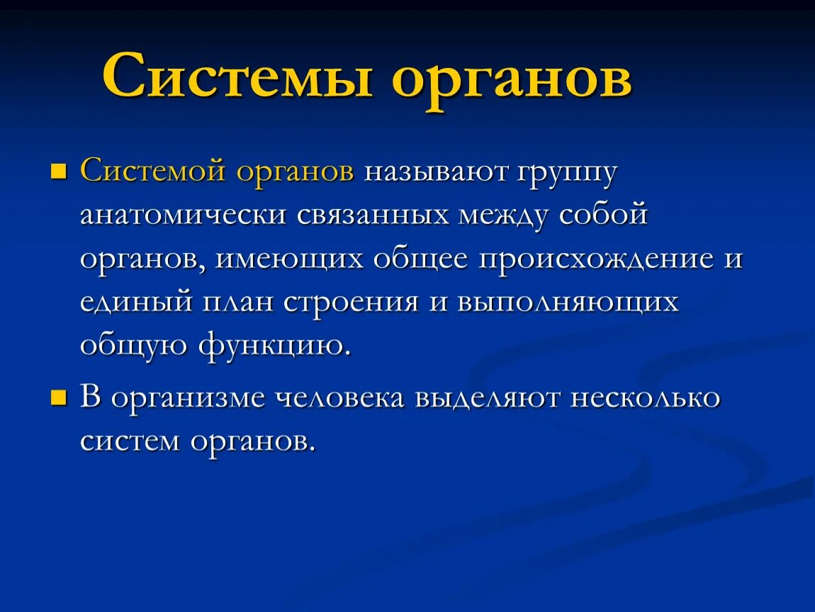 Органы выполняющие общие функции. Системы органов. Системы органов 8 класс. Системы органов человека 8 класс вывод. Системы органов это связанных.