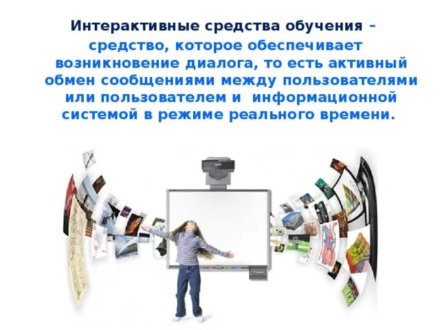 Дидактические средства оборудование. Интерактивные средства обучения. Современные интерактивные средства обучения. Дидактические средства, интерактивное оборудование. Интерактивные средства обучения примеры.