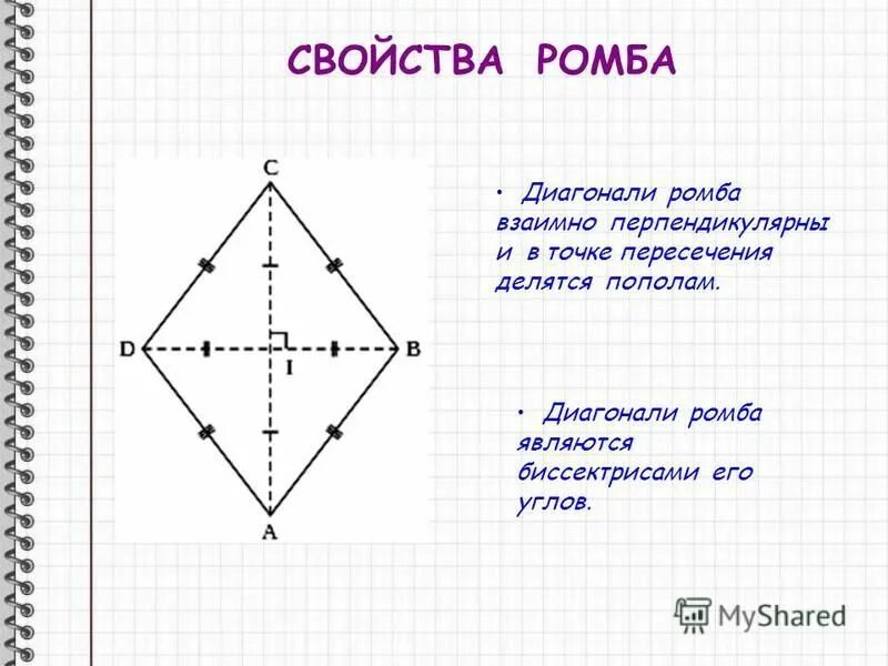 Доказать что диагонали ромба взаимно перпендикулярны. Все углы ромба равны верно или неверно.