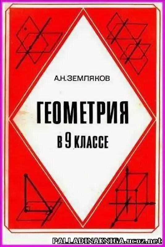 Геометрия 9 класс пособие для учителя. Геометрия 9 класс. геометрия земляков 10 класс.