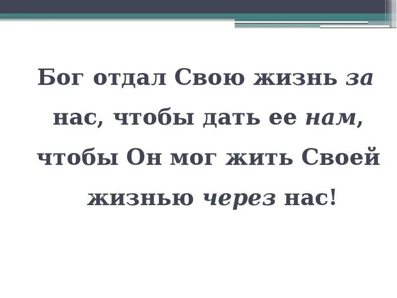 Жизнь отданная богу. Бог отдал свою жизнь. Бог отдать жизнь. Бог раздает жизни. Бог не отдаст своей славы.