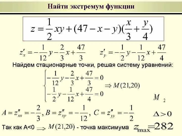 Стационарные точки функции определение. Стационарные точки функции определение
