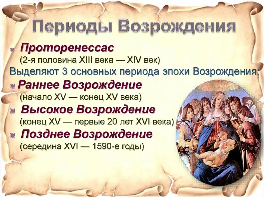 Идейно культурное возрождение в эпоху возрождения. Возрождение и Ренессанс периодизация. Ренессанс Возрождение раннее Возрождение эпохи. Проторенессанс раннее Возрождение высокое Возрождение. Искусство эпохи Возрождения в Италии раннее Возрождение 15 в.