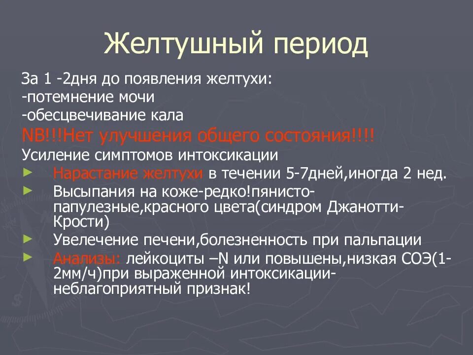 Гепатит периоды болезни. Желтушный период гепатита б. Желтушный период гепатита а. Желтушный период вирусных гепатитов. Вирусный гепатит б желтушный период.