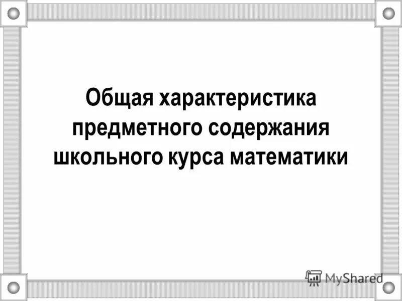 План действий объекта. К предметному содержанию учебной деятельности относится. Характеристика предметного содержания. Миссия предприятия формулировка целей. Общие требования к ооп доу к структуре к содержанию к объему.