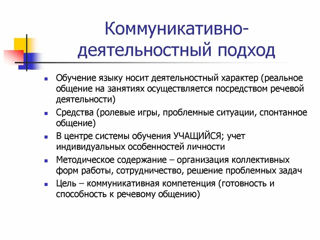 Коммуникативная цель урока. Коммуникативно-деятельностный подход. Деятельный подход в обучении. Деятельностный подход в обучении. Методики деятельностного подхода.