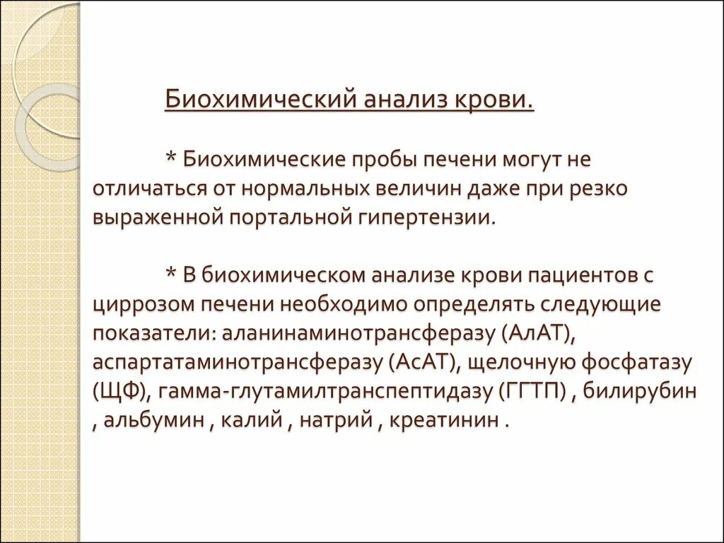 Биохимия крови при циррозе печени показатели. Цирроз печени показатели крови биохимическом анализе крови. Биохимия при циррозе печени показатели. Биохимические показатели крови при циррозе печени. Биохимические пробы