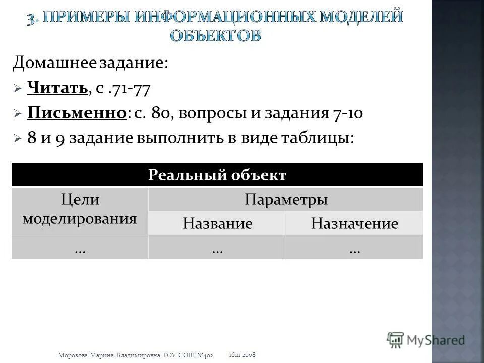 Таблица реальный объект модель объекта. Таблица реальный объект модель объекта