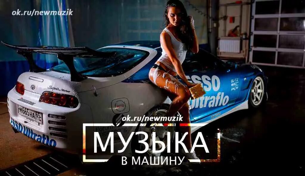 My car my music. Музыка в машину обложка. Альбомы музыка в машину. Обложка для альбома музыки машины. Крутые треки в машину.