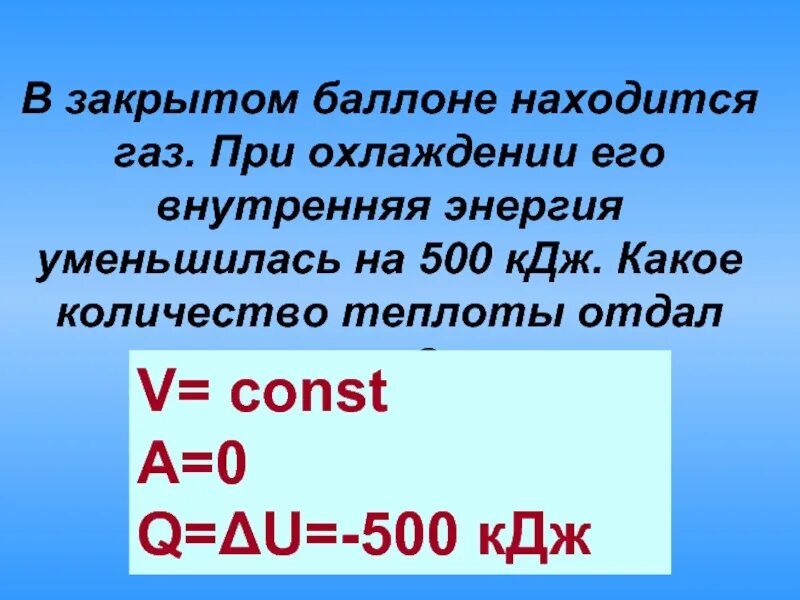 Идеальный газ отдал 500. Какое количество теплоты отдал ГАЗ. Количество теплоты отданное газом. Внутренняя энергия при охлаждении. Какое Кол-во теплоты ГАЗ отдал.