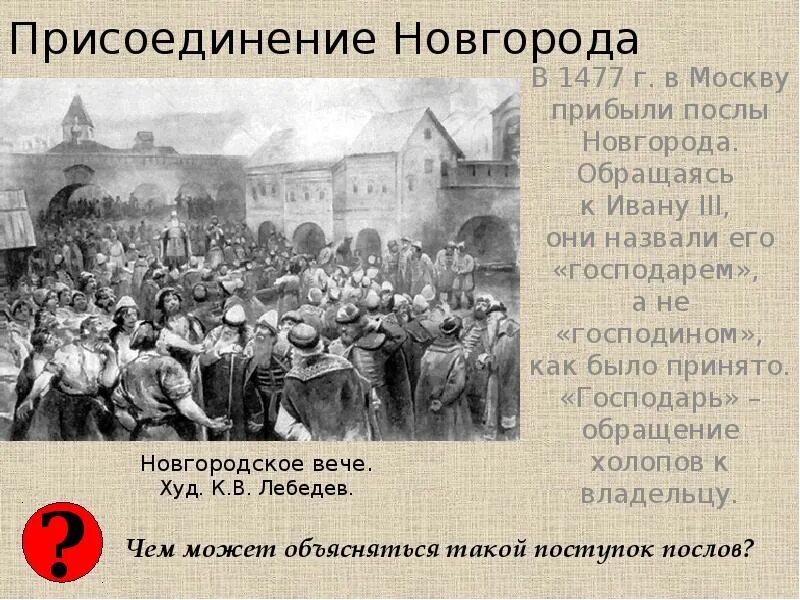 Присоединение свободных. Иван 3 присоединение новгорода к москве. московско-новгородская война (1477-1478). иван 3 присоединение новгорода. дата присоединения новгорода к московскому княжеству.