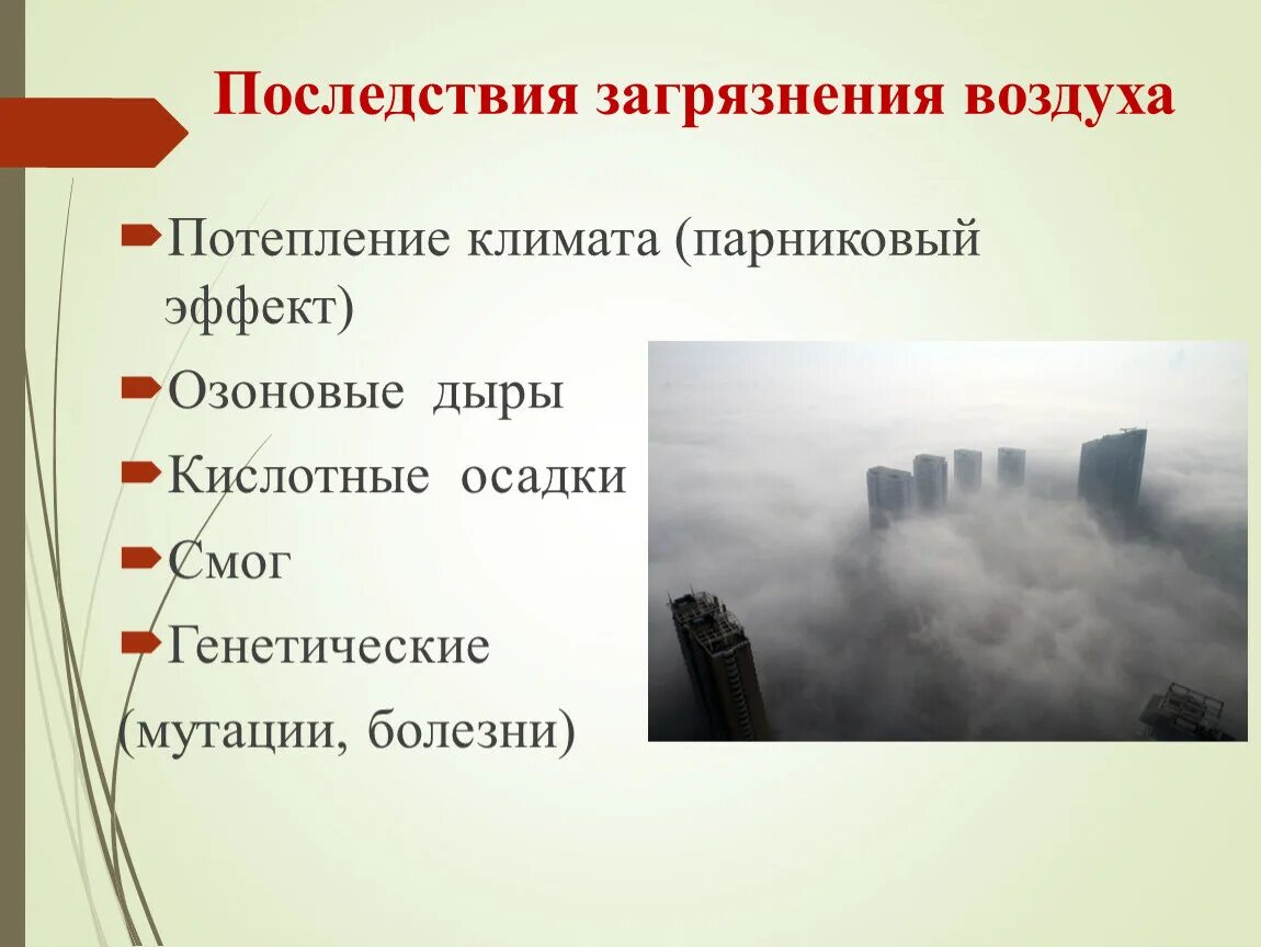 Последствия атмосферного загрязнения. Последствия загрязнения атмосферы. Паслествиязагрязнения атмосферы. Последствия загрязнения атмосферного воздуха. Негативные воздействия на атмосферу