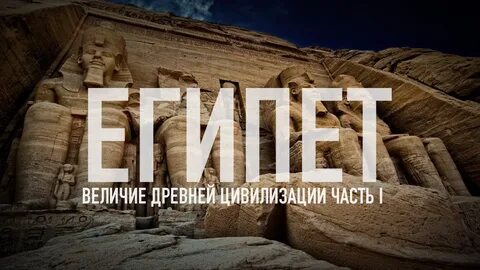 Величие древних