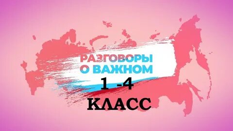 Разговор о важном 2 сент