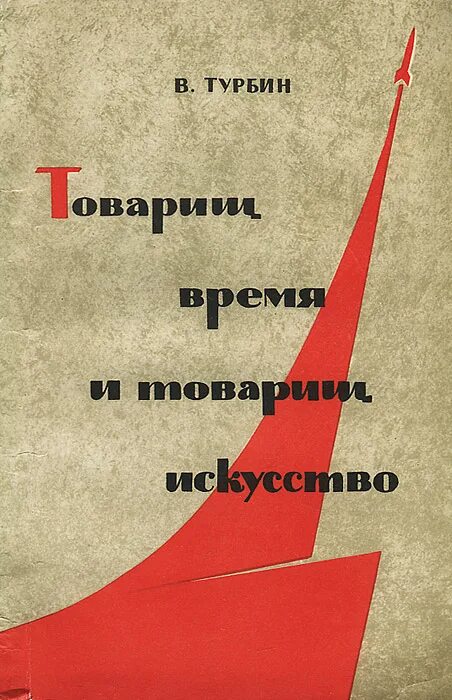 Товарищ время. Товарищ песня парамонов. Турбин книга. Товарищ время текст. Товарищ время.