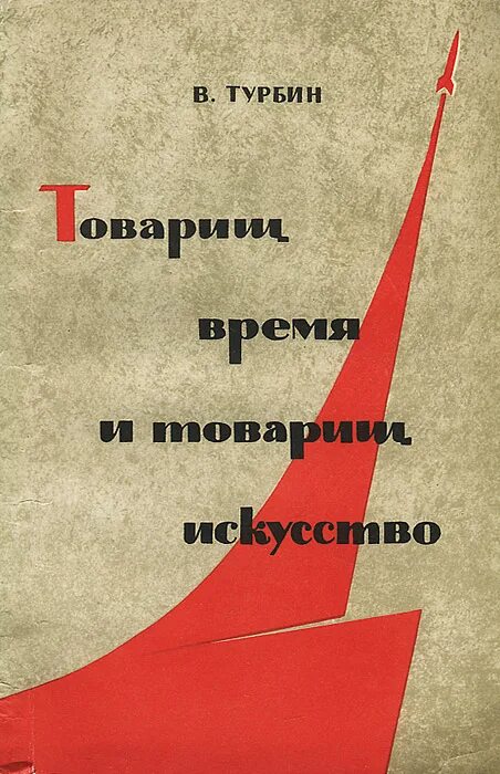 Товарищ время текст. Товарищ время. Турбин книга. Турбин литературовед.