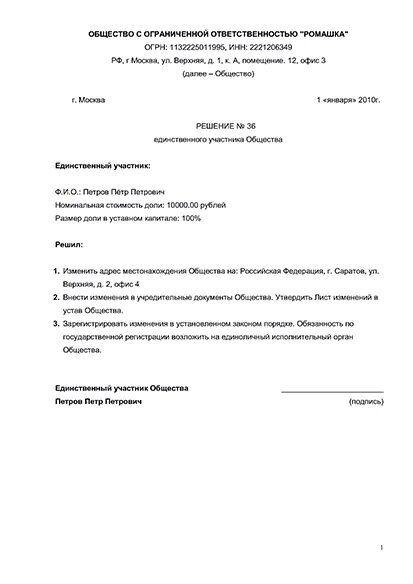 Решение на смену директора образец. Решение о смене юр адреса. решение учредителя о смене юридического адреса. пример решения учредителя о смене юридического адреса. решение об изменении юр адреса образец.