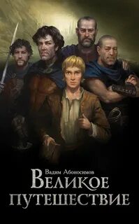 Великое путешествие
